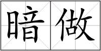 暗做
