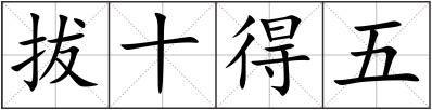 拔十得五