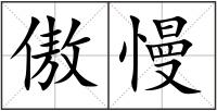 傲慢