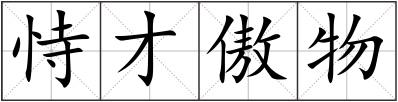 恃才傲物