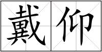 戴仰