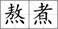 熬煮