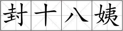 封十八姨