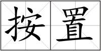 按置