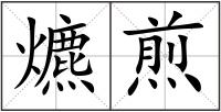 爊煎