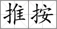 推按