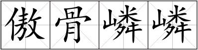 傲骨嶙嶙
