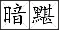 暗黮