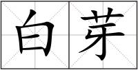 白芽