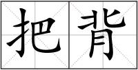 把背
