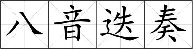 八音迭奏