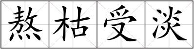 熬枯受淡