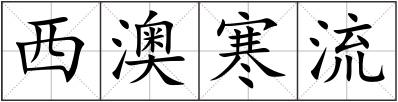 西澳寒流