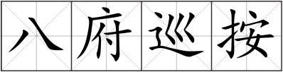 八府巡按