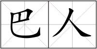 巴人