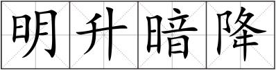 明升暗降