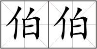 伯伯