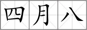 四月八