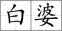 白婆