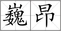 巍昂