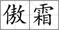 傲霜
