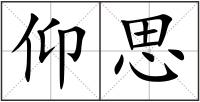 仰思