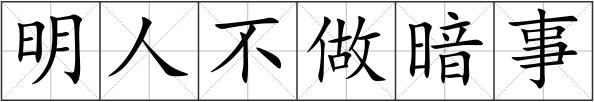 明人不做暗事