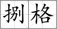 捌格