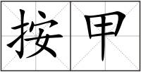 按甲