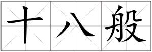 十八般