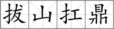 拔山扛鼎