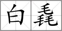白毳