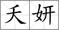 夭妍