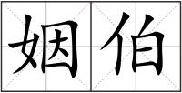 姻伯