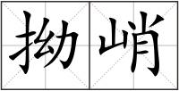 拗峭