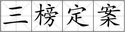 三榜定案