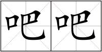 吧吧