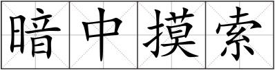 暗中摸索