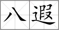 八遐