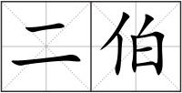 二伯