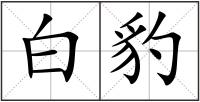 白豹