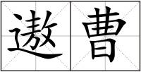 遨曹
