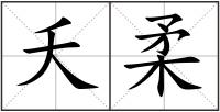 夭柔