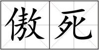傲死