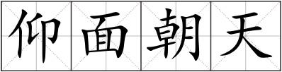 仰面朝天