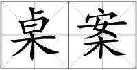 桌案