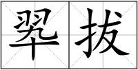 翆拔