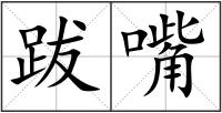 跋嘴