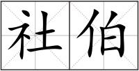 社伯