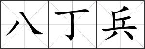 八丁兵